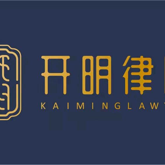 开明律所