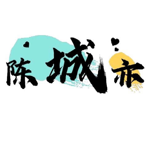 陈城亦