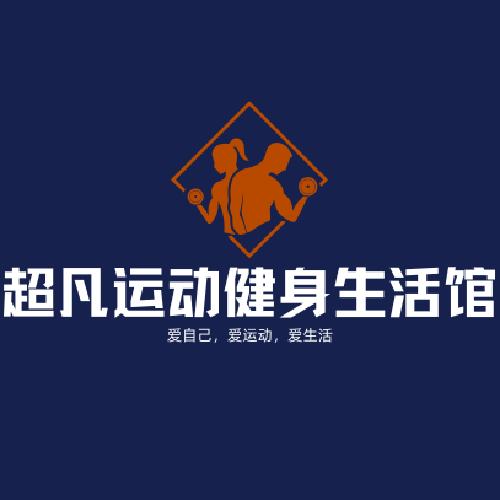 超凡运动健身生活馆