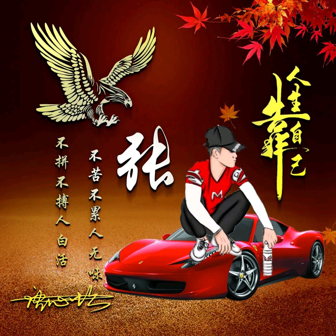 相信自己！