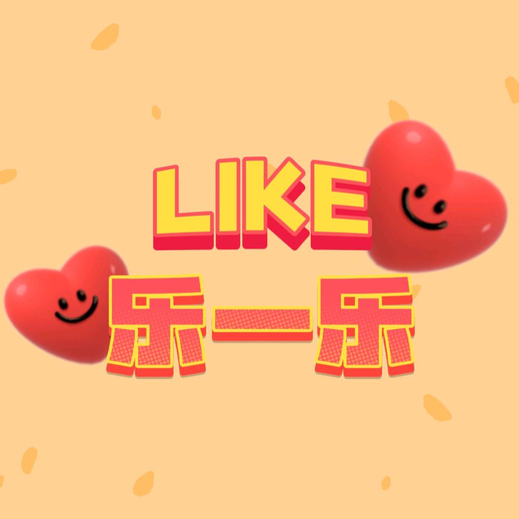乐一乐