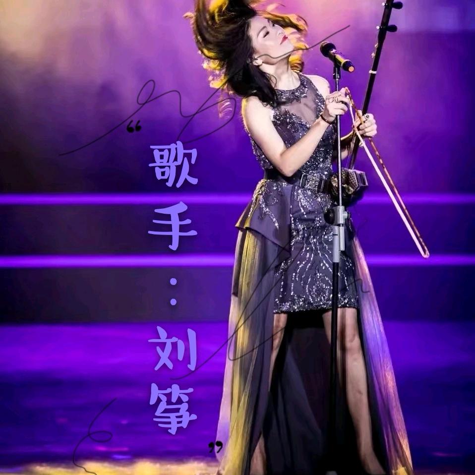 歌手刘筝