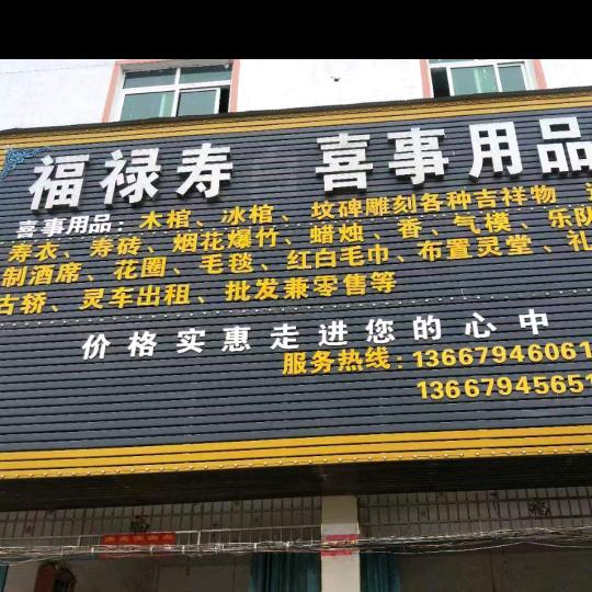 唱凯福寿禄喜事用品