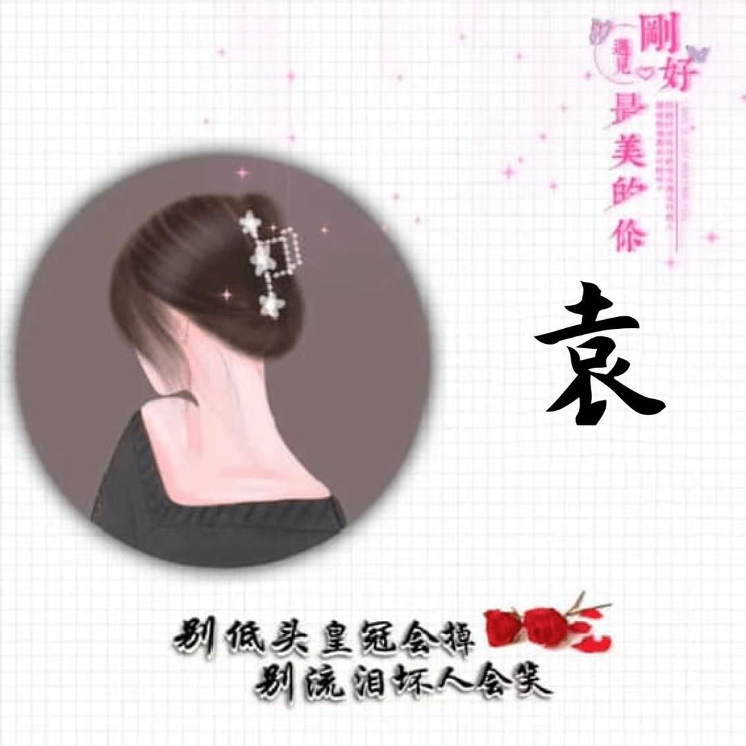 一切随袁