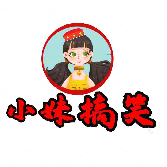 小妹搞笑
