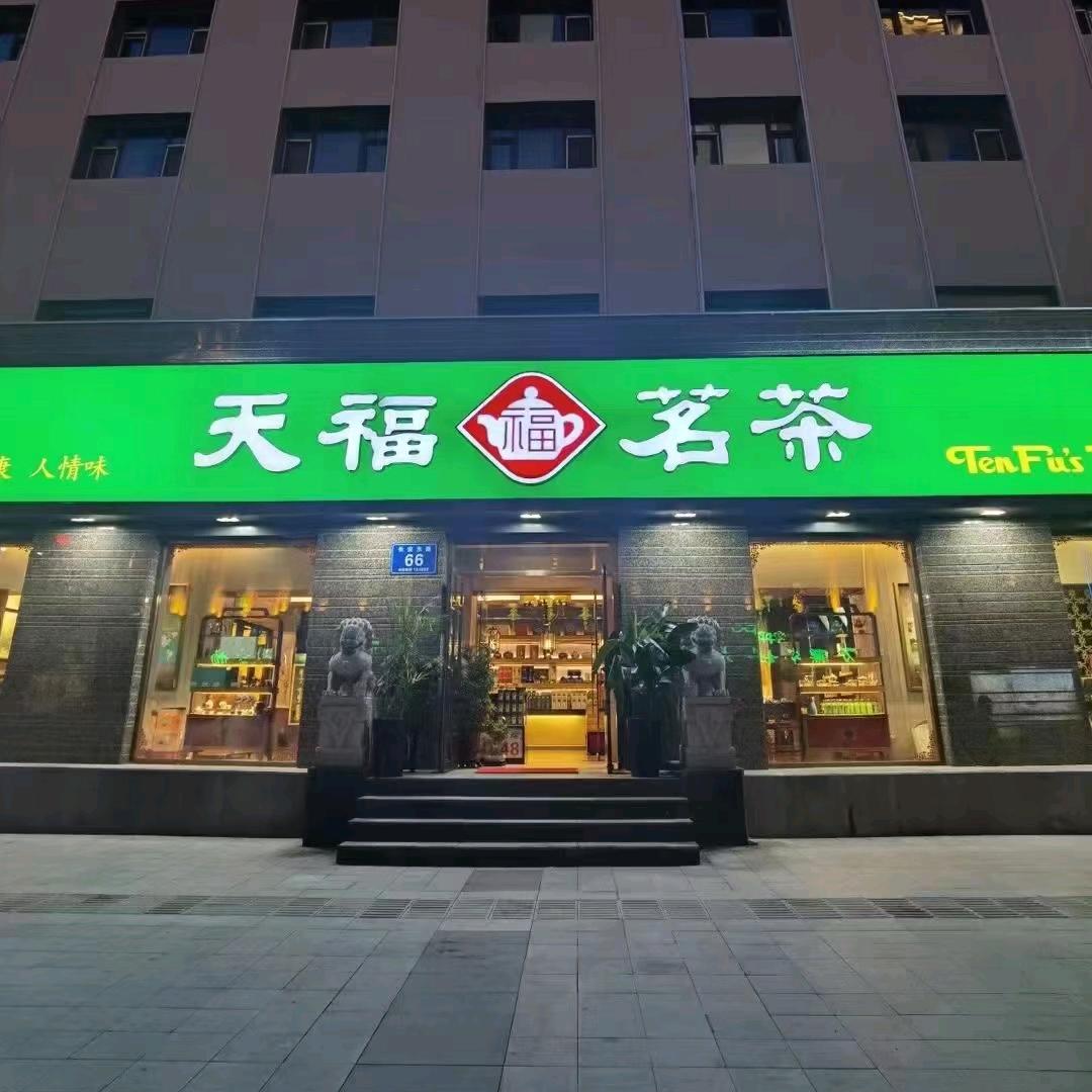天福茗茶（长安店）