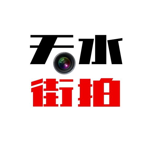 天水街拍