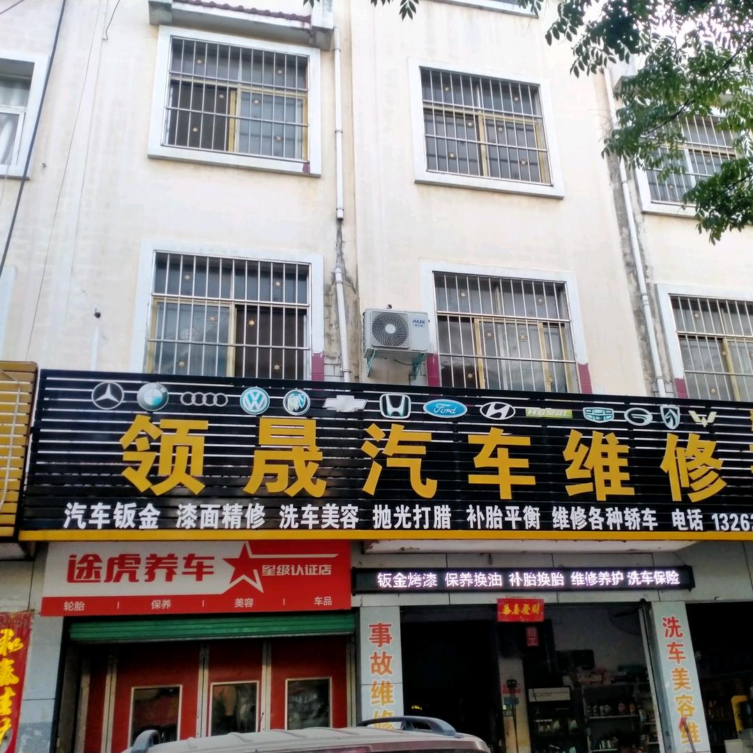 社旗县途虎养车 领晟汽车维修养护