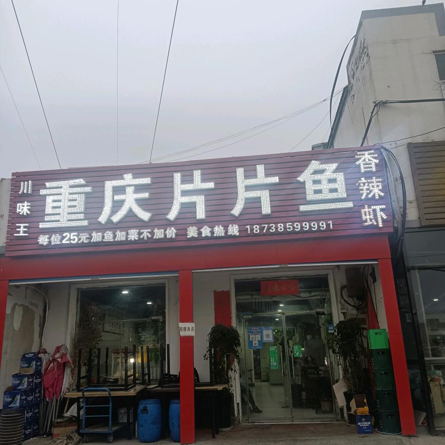 古固寨重庆片片鱼🐟香辣虾🦐