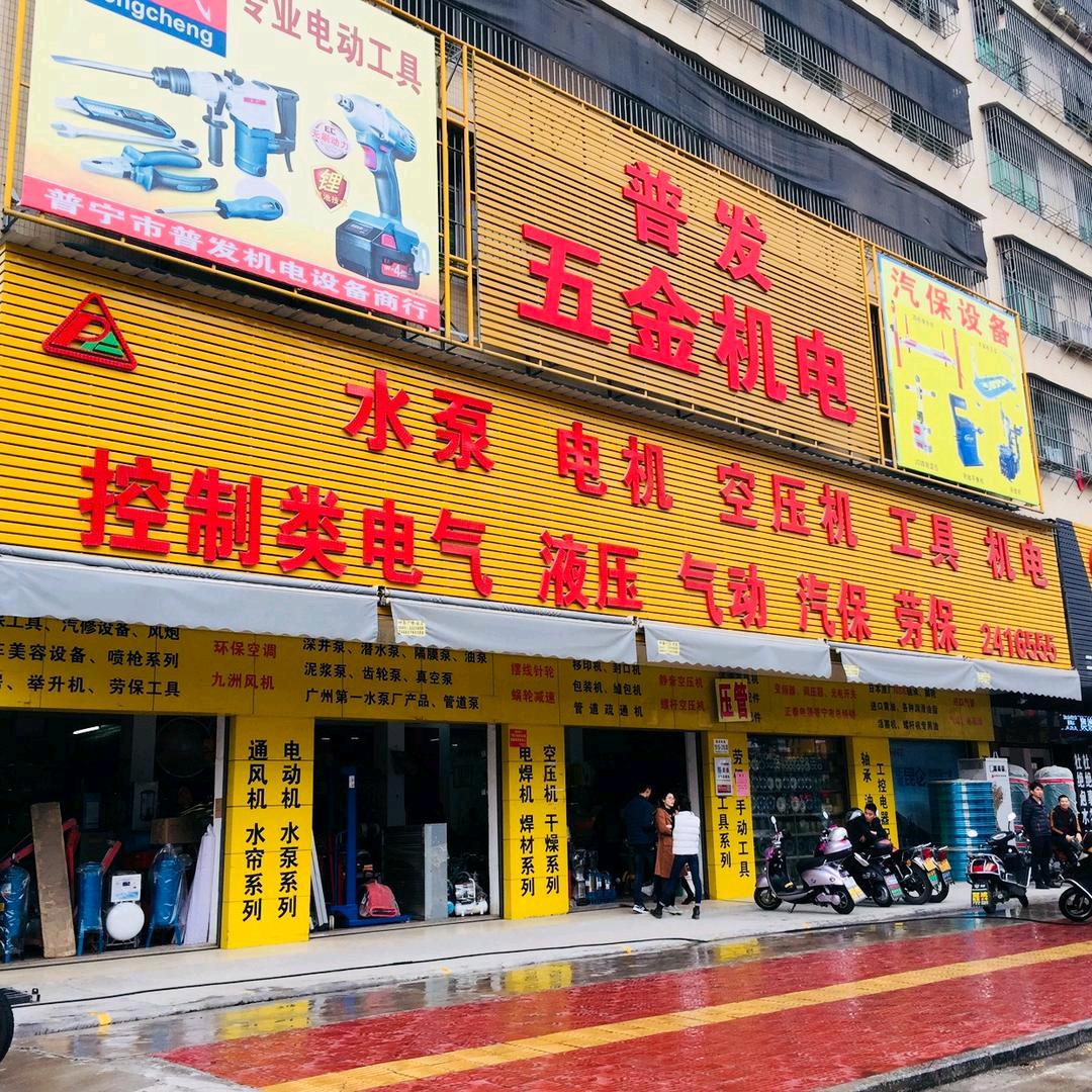 普宁市普发五金机电
