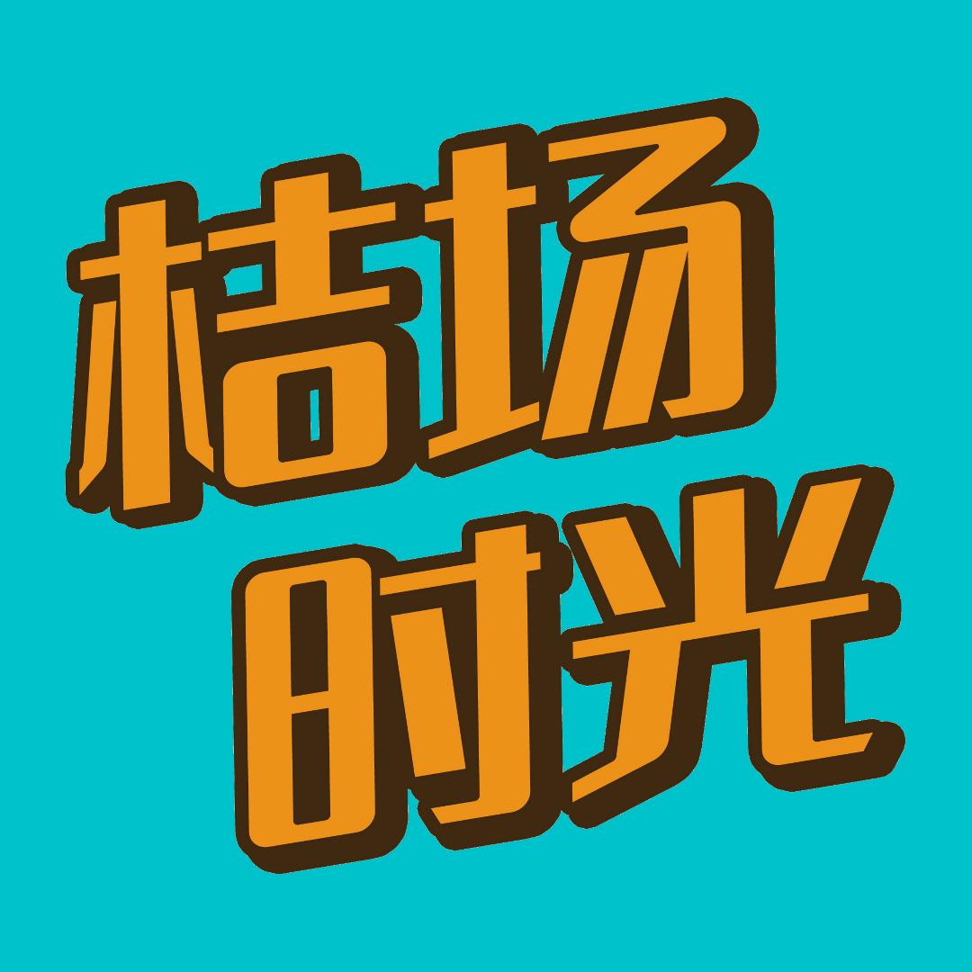 健顺陈村年桔