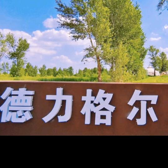 德力格尔草原风景区