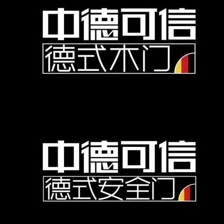 中德可信-德式木门