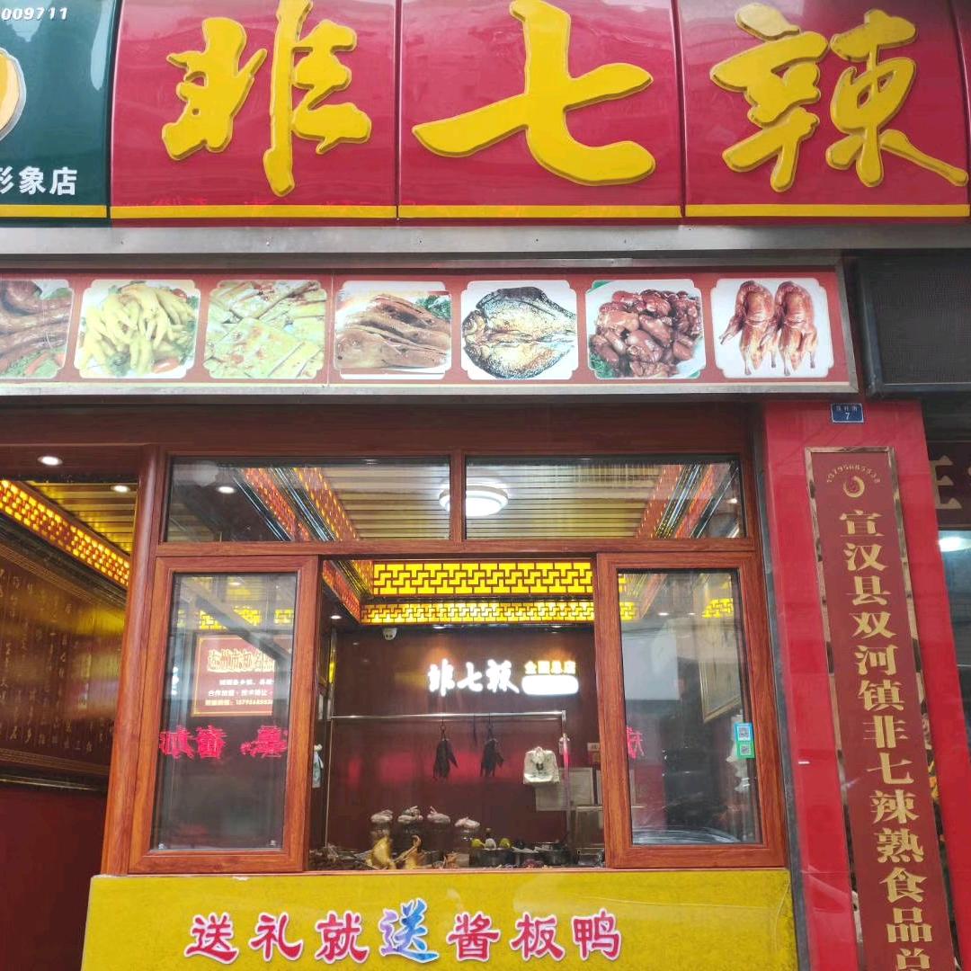 非七辣酱板鸭全国总店