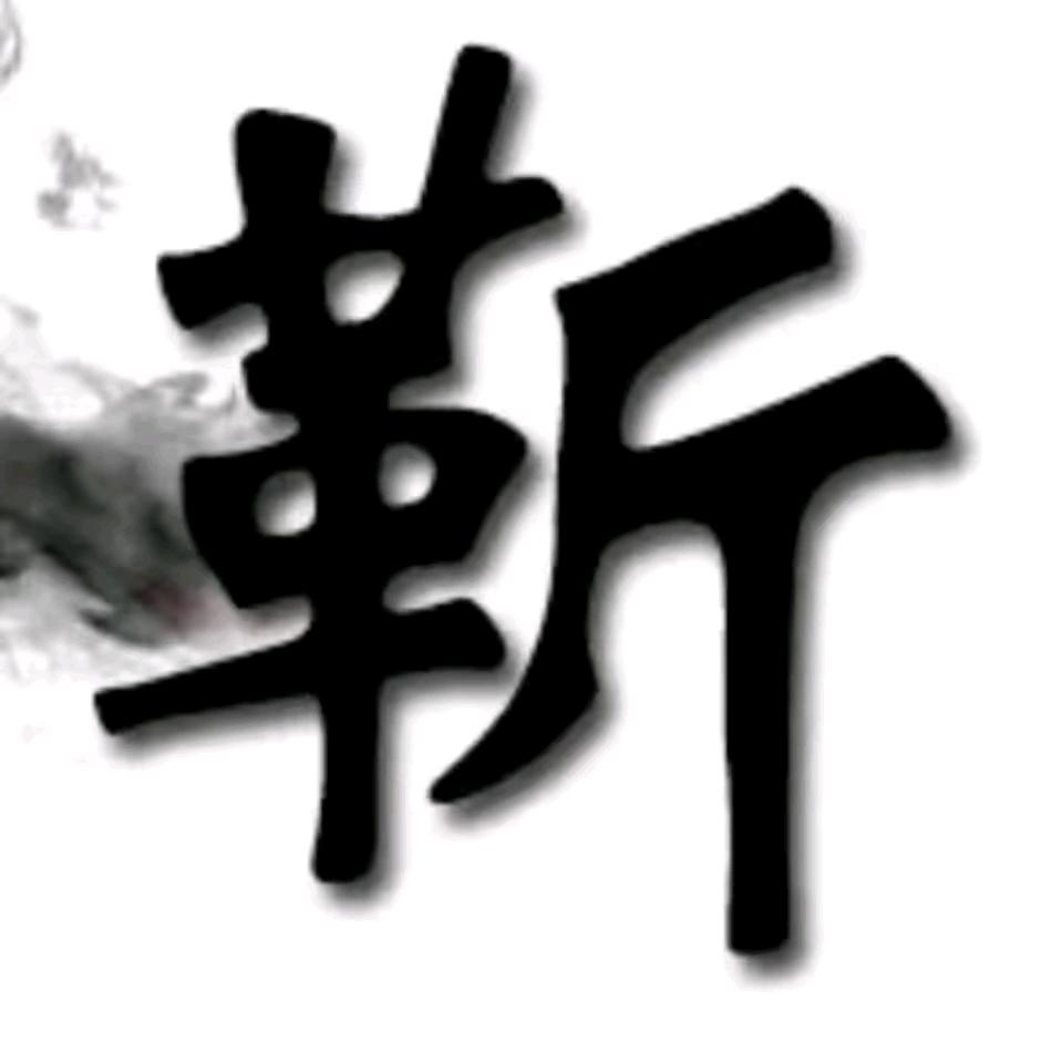 别说我坏
