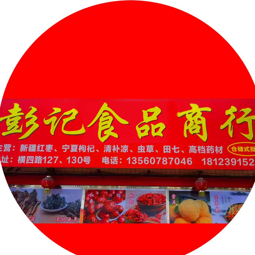 彭记滋补海味干货铺