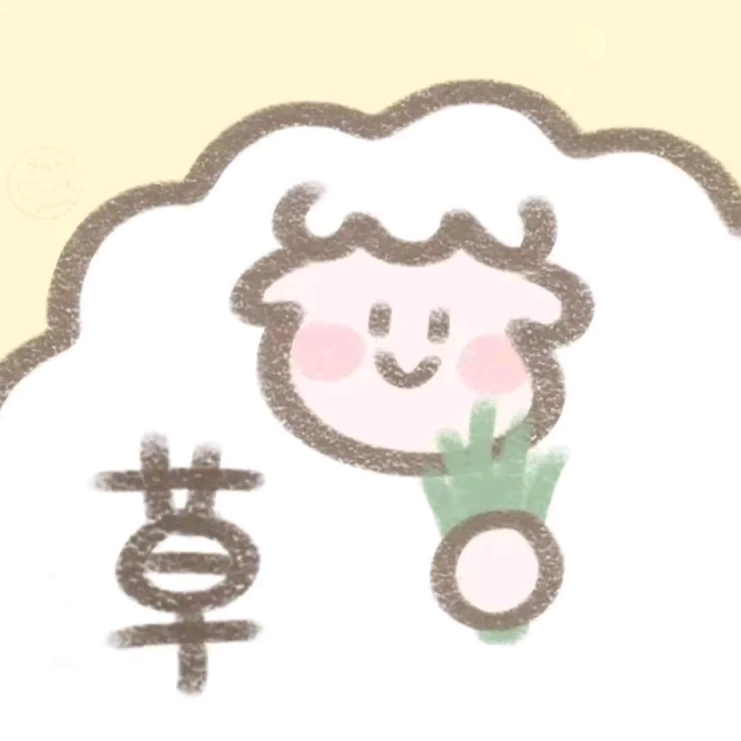 我不就是你的🐏吗