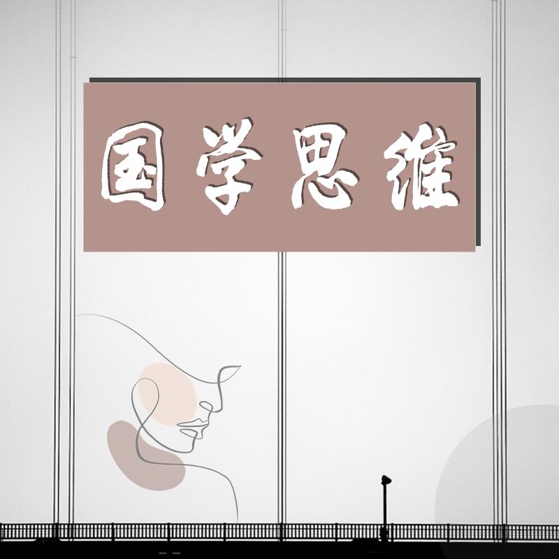 国学思维