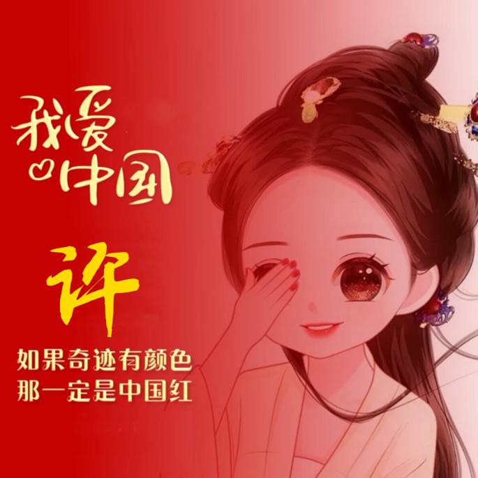 🎉許💗个愿🍃