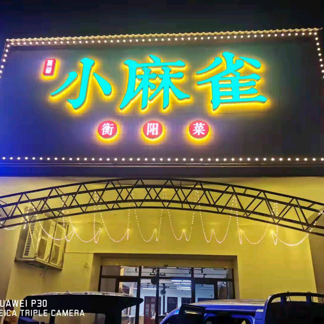 小麻雀餐饮耀华店