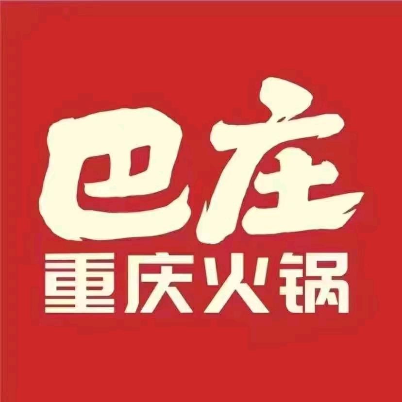 巴庄重庆火锅（登封二店）