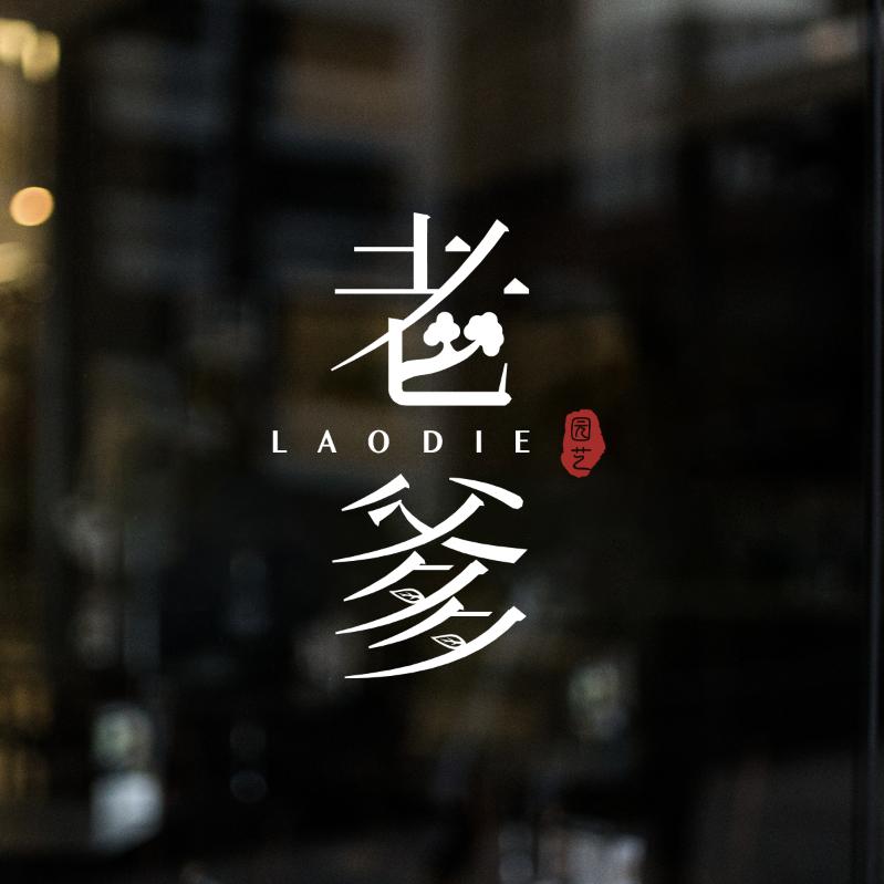 老爹园艺盆景
