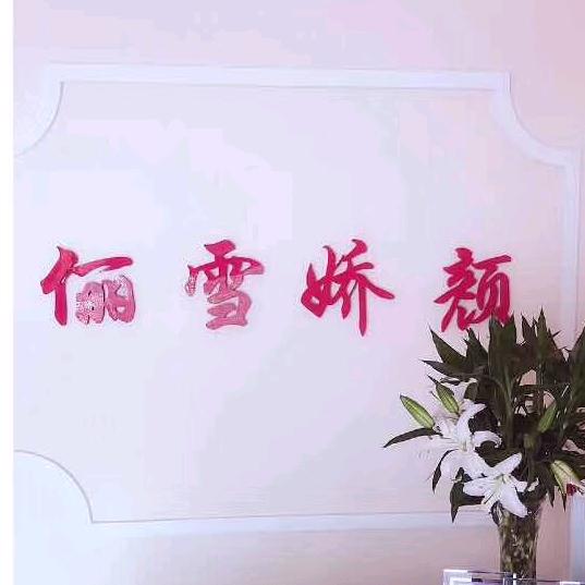 蛟河市俪雪娇颜美容院