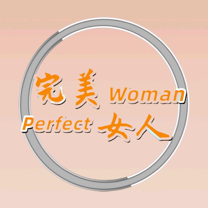 完美女人普惠专卖店