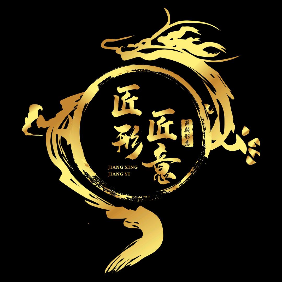 匠形匠意