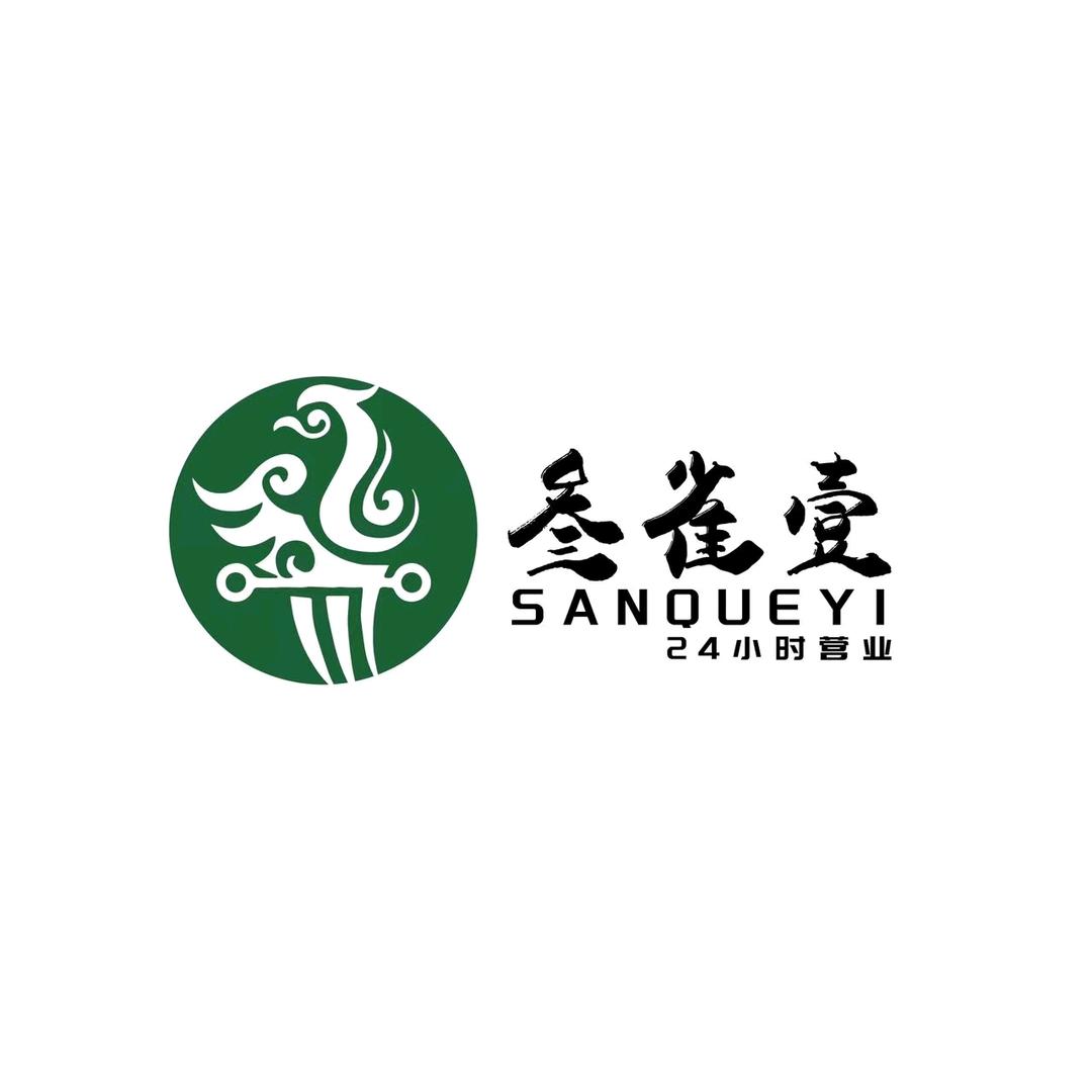 永安市叁雀壹（步行街店）