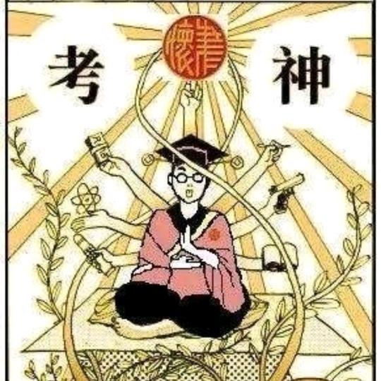 考★神