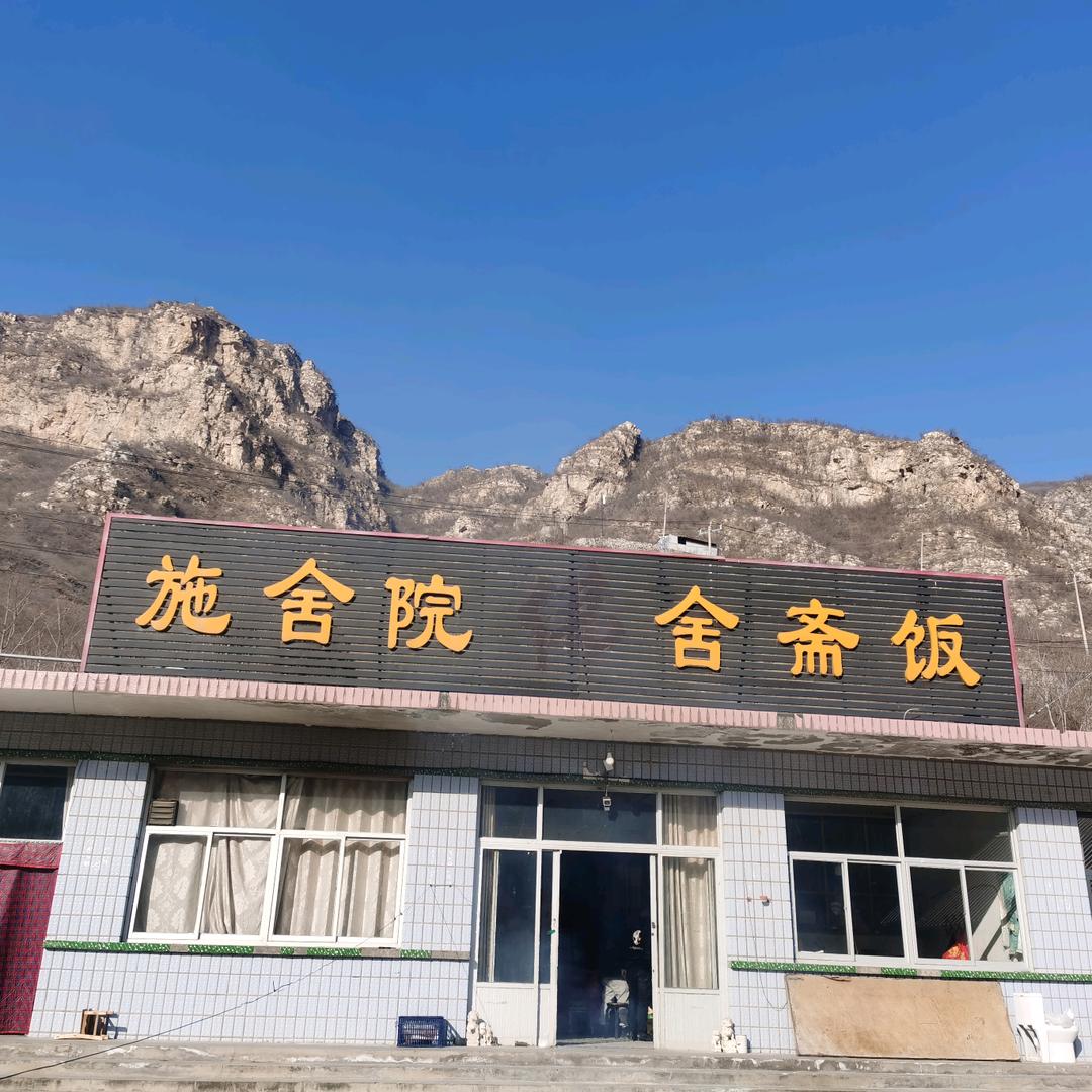 后山施舍院,广结善缘。