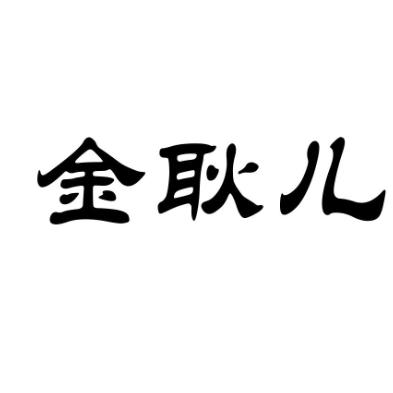 金耿儿女鞋