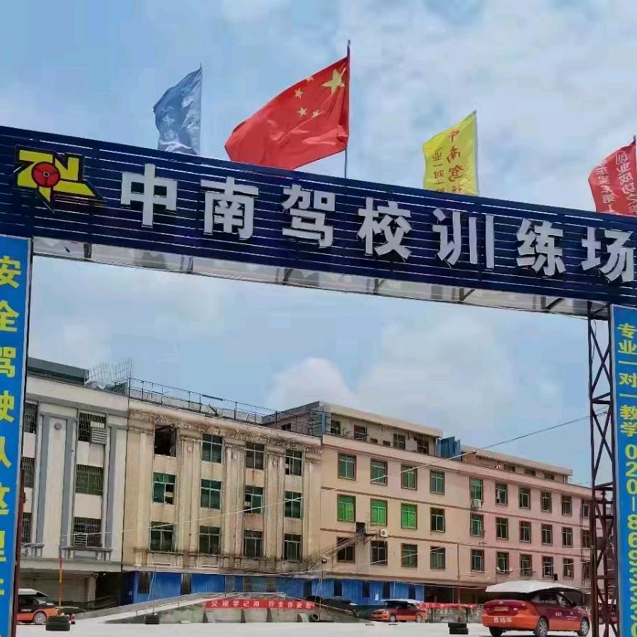 中南驾校文员