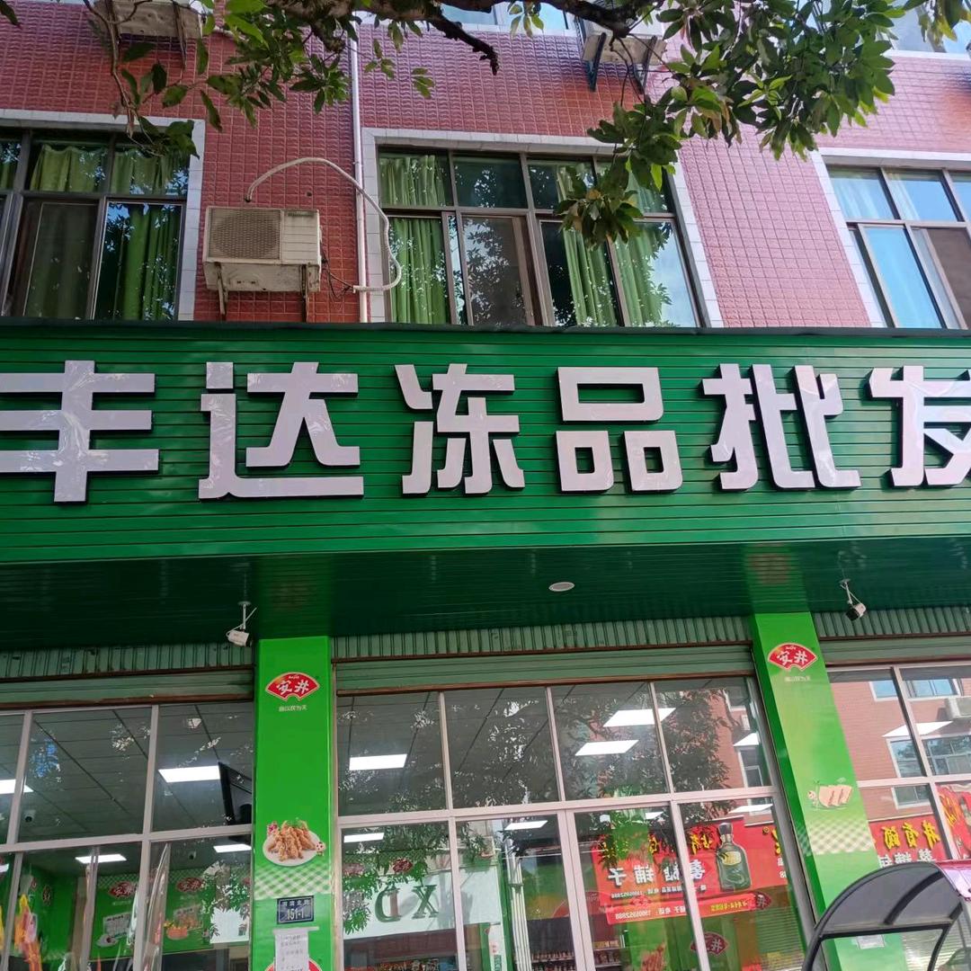 丰达冻品批发（湖头店）
