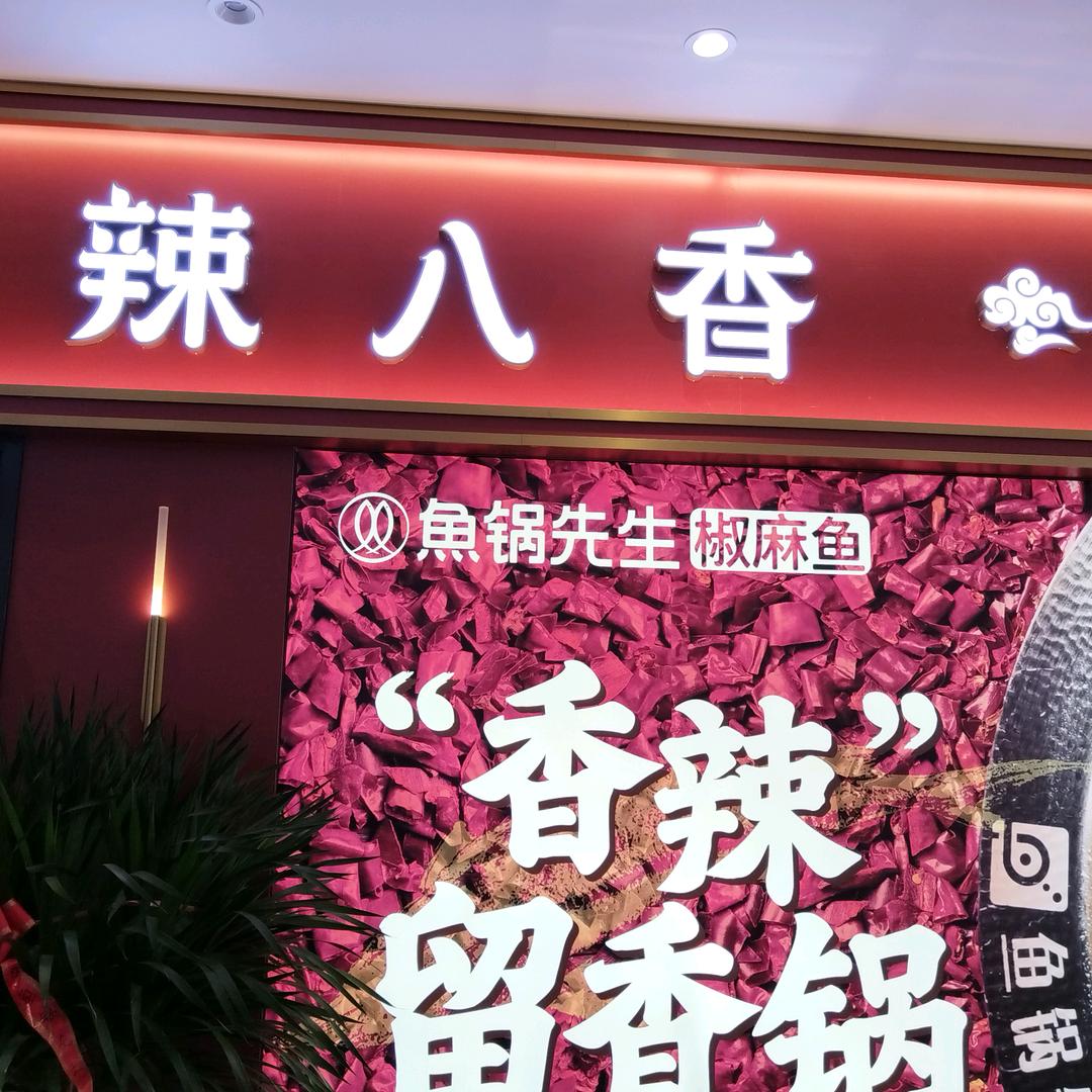 辣八香孜然牛肉火锅（阿勒泰店）