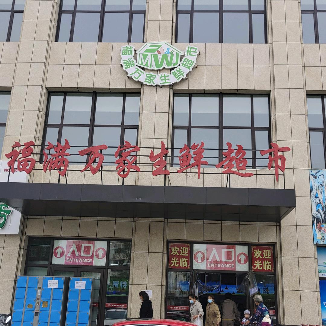 福满万家生鲜超市