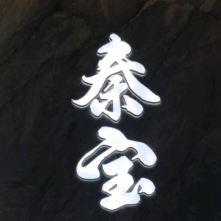秦宝雪花牛肉火锅