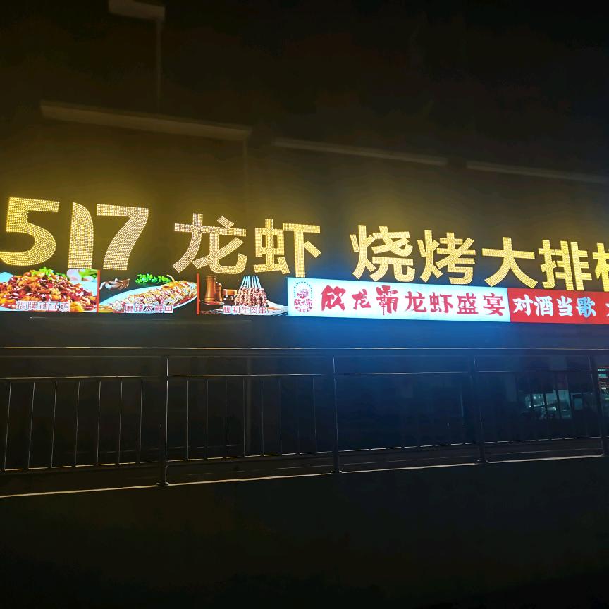 517龙虾大排档