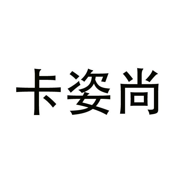 卡姿尚女装旗舰店