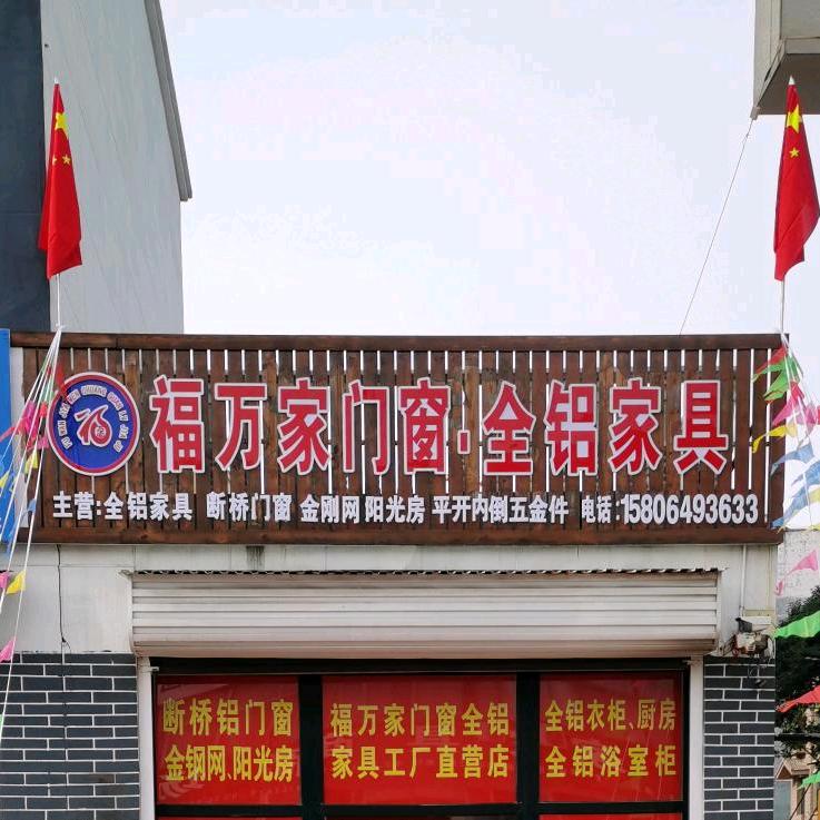 寇：福万家门窗加工制作断桥铝门窗批发