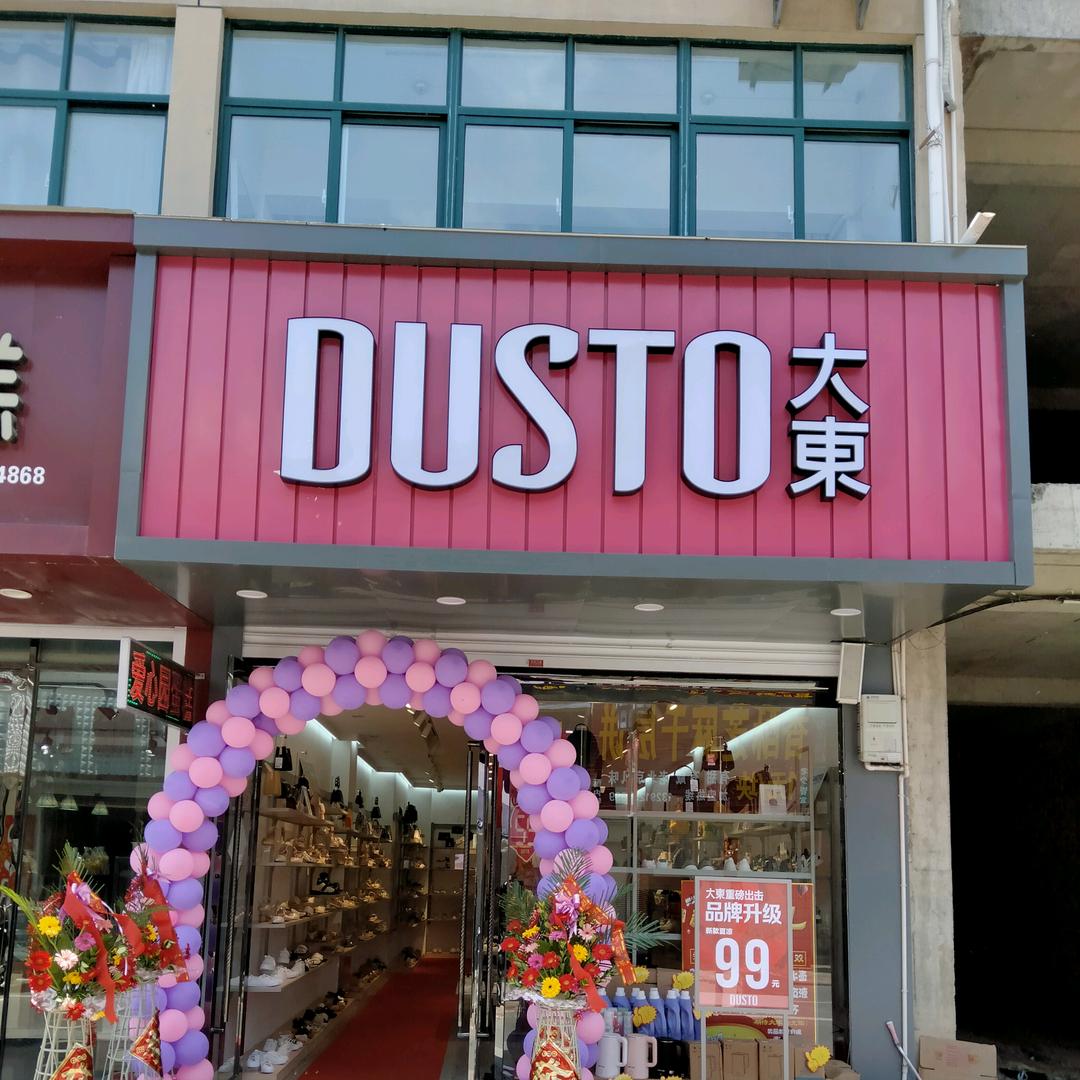 大东阜宁东沟店