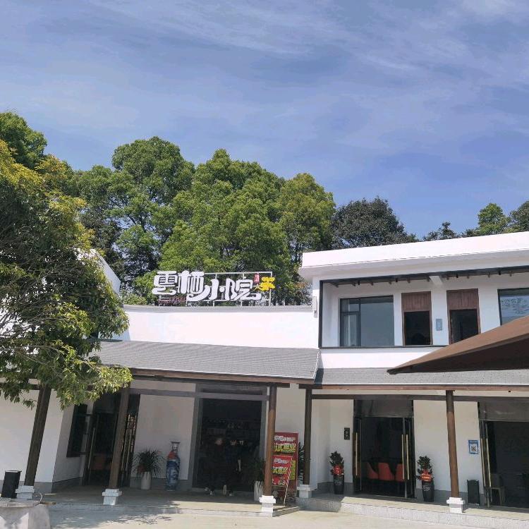 云栖小院伍市店