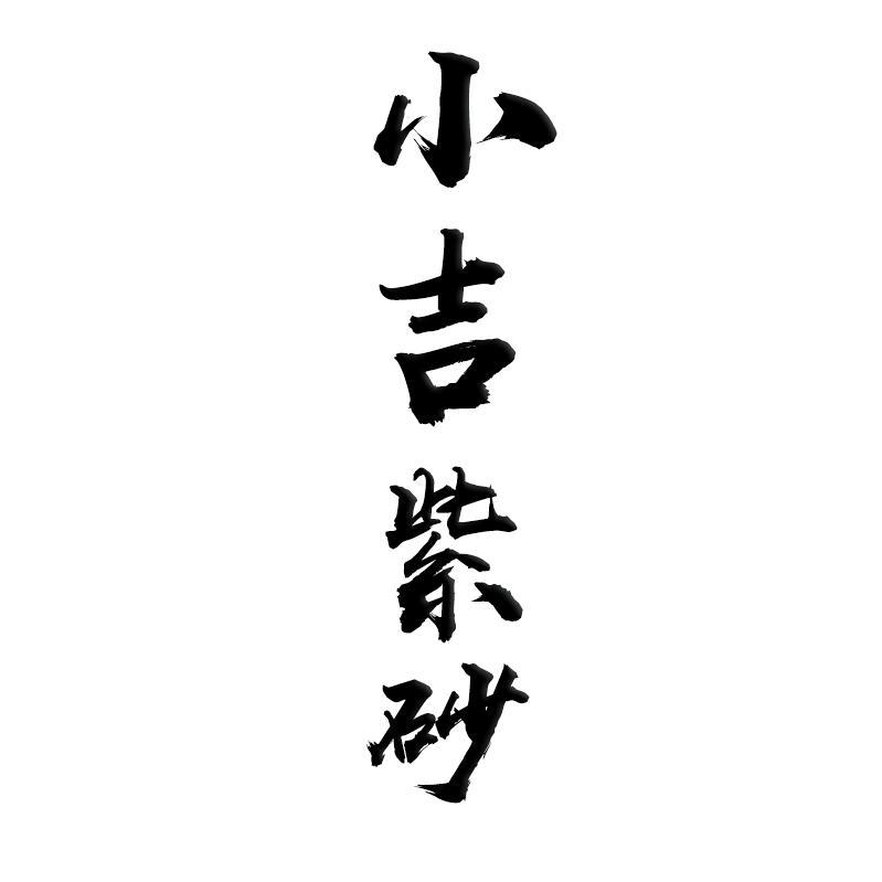 小吉紫砂
