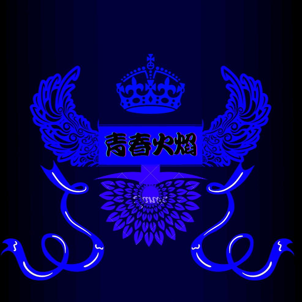 青春火焰