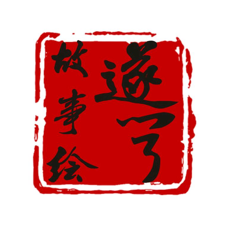 遂宁故事绘
