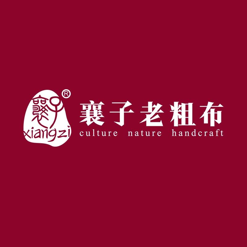 襄子老粗布