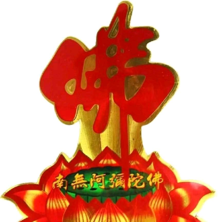 佛渡有缘人🙏🙏🙏