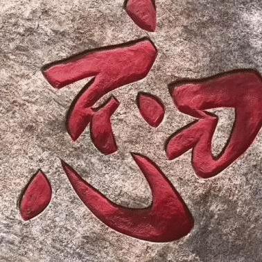 爱@仅此而已