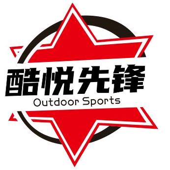《酷悦先锋》